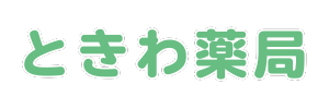ときわ薬局